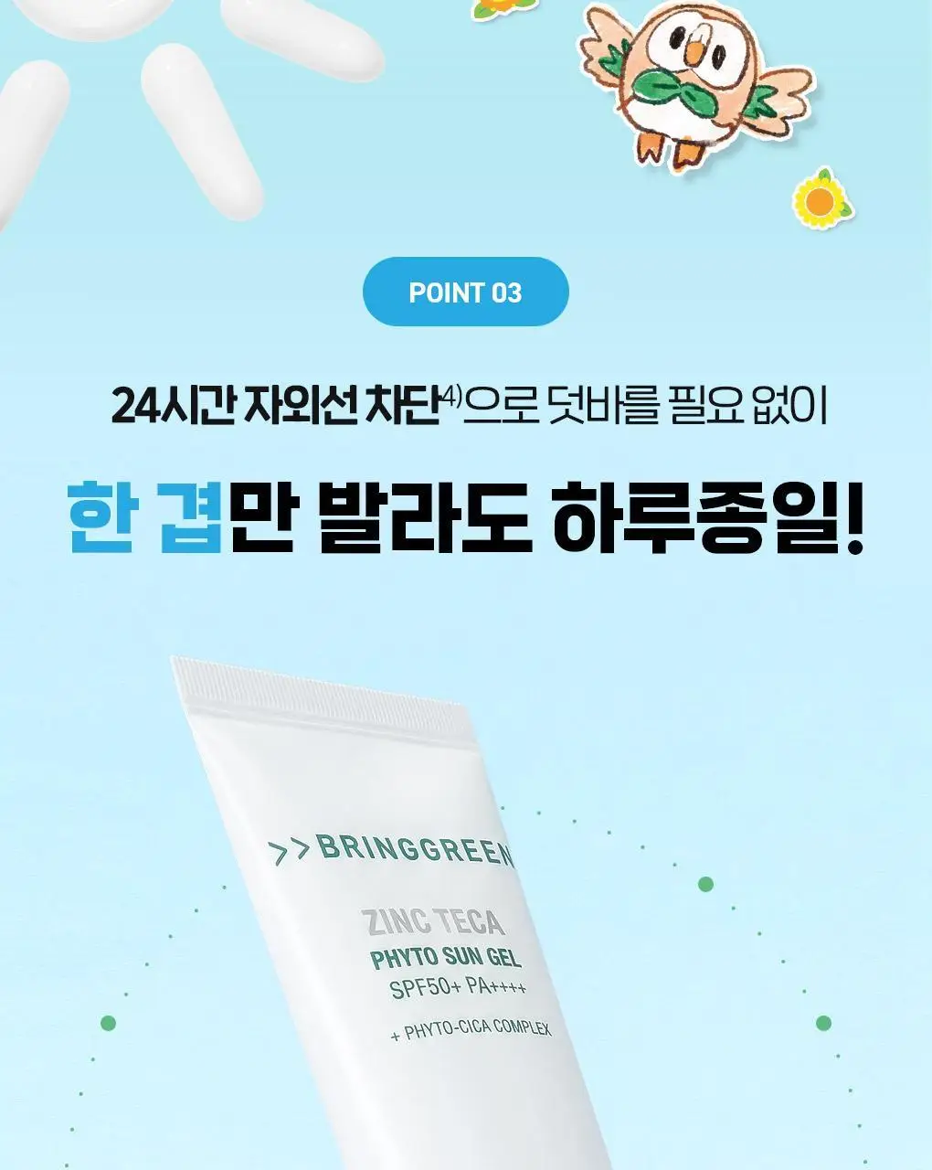 [포켓몬에디션/촉촉물먹선]브링그린 징크테카 파이토 선 젤 50ml(+선젤20ml) 상세페이지 24